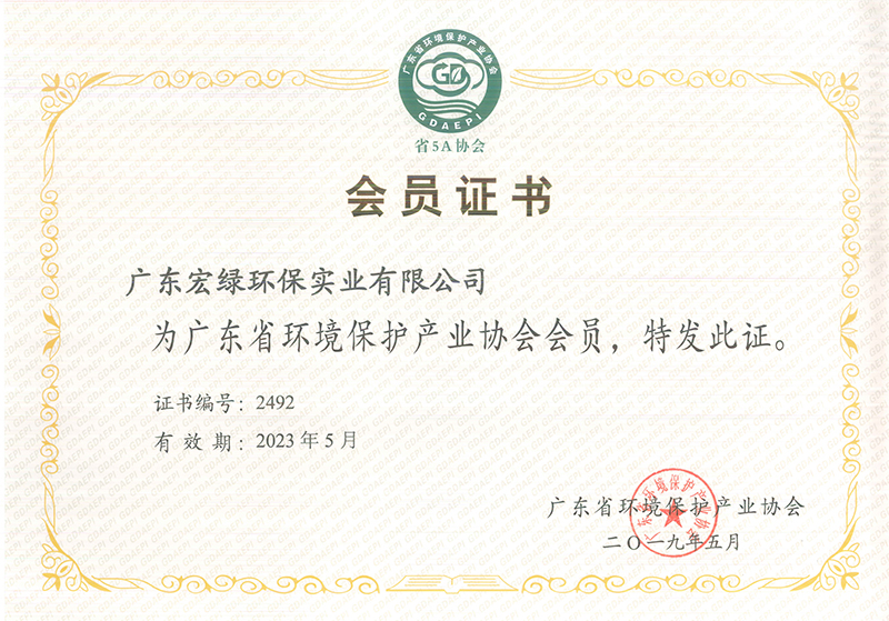 廣東省環(huán)境保護(hù)產(chǎn)業(yè)協(xié)會(huì)會(huì)員證書