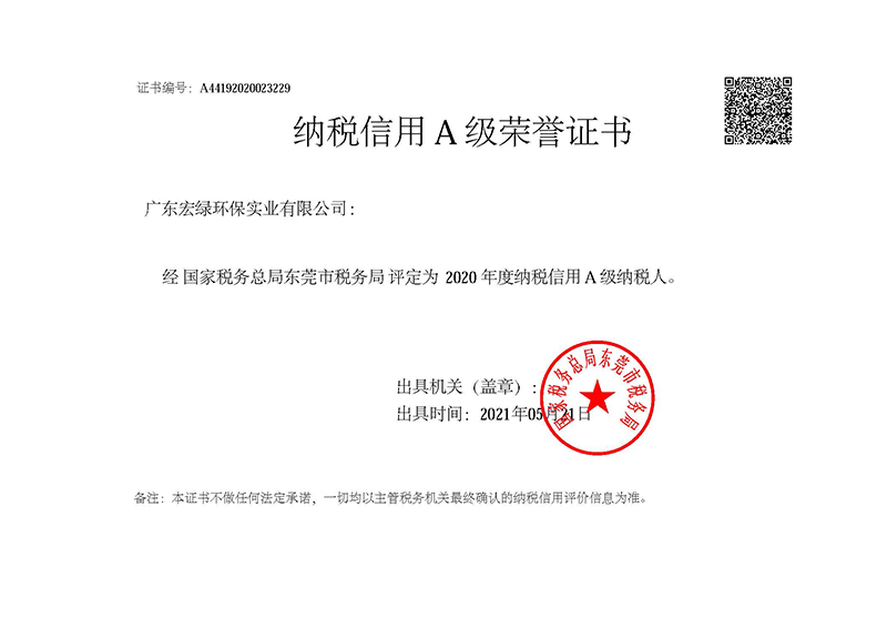 納稅信用A級榮譽證書
