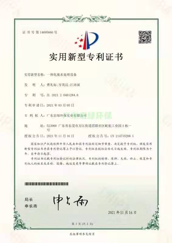 一體化廢水處理設備證